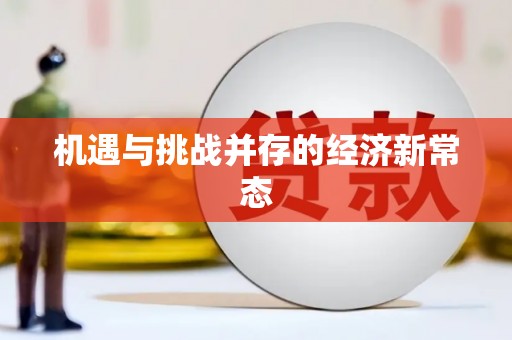 巧家机遇与挑战并存的经济新常态