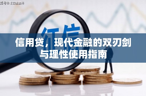 巧家信用贷，现代金融的双刃剑与理性使用指南