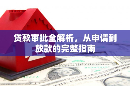 巧家贷款审批全解析，从申请到放款的完整指南