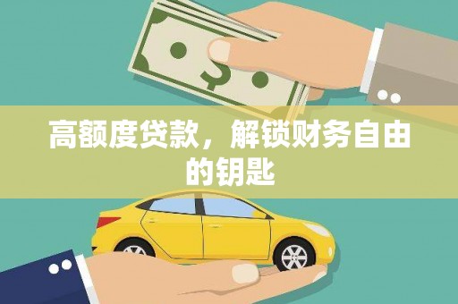 巧家高额度贷款，解锁财务自由的钥匙
