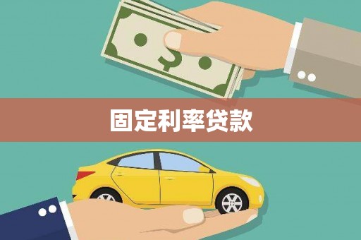 巧家固定利率贷款