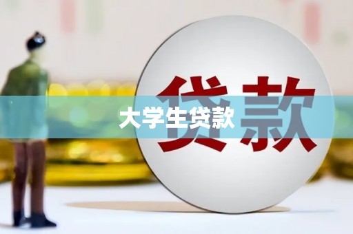 巧家大学生贷款