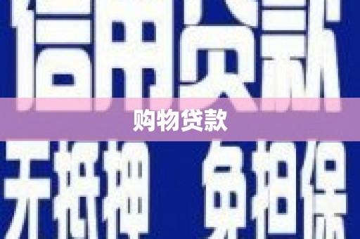 巧家购物贷款