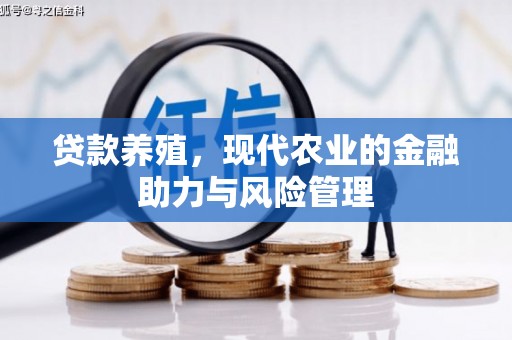 巧家贷款养殖，现代农业的金融助力与风险管理