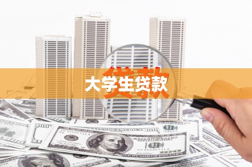 巧家大学生贷款