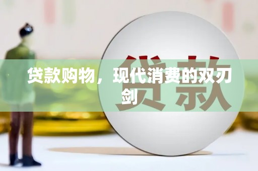 巧家贷款购物，现代消费的双刃剑