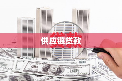 巧家供应链贷款