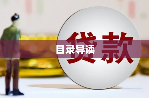 巧家目录导读