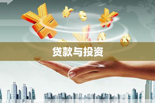 巧家贷款与投资