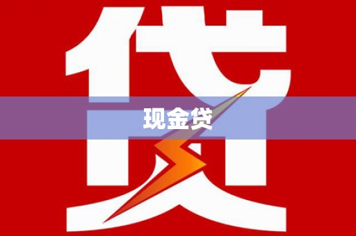 巧家现金贷