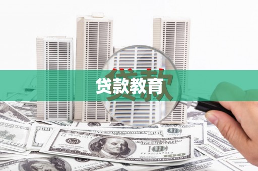 巧家贷款教育