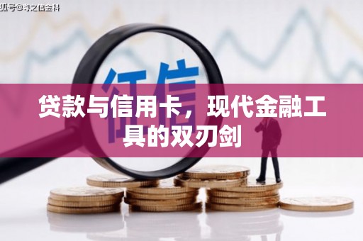 巧家贷款与信用卡，现代金融工具的双刃剑