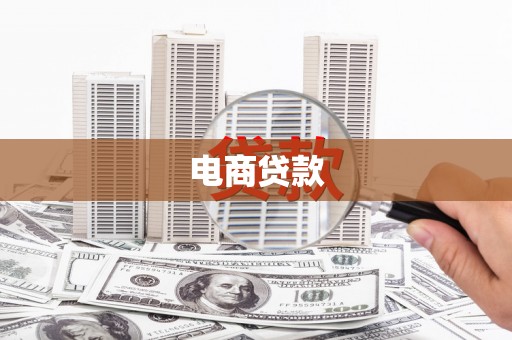 巧家电商贷款
