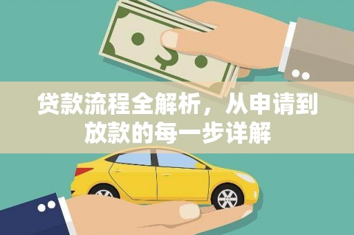 巧家贷款流程全解析，从申请到放款的每一步详解