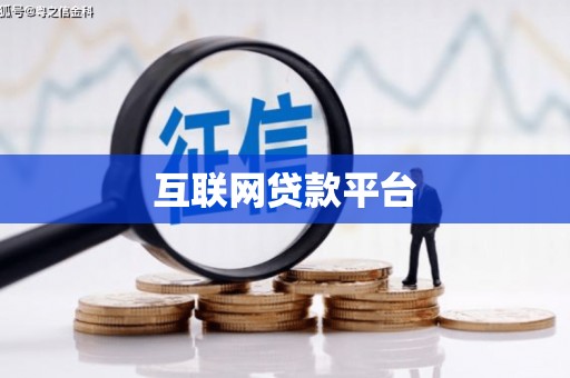 巧家互联网贷款平台
