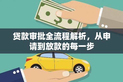 巧家贷款审批全流程解析，从申请到放款的每一步