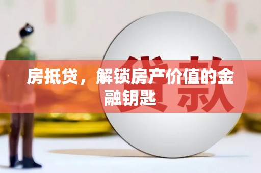 巧家房抵贷，解锁房产价值的金融钥匙