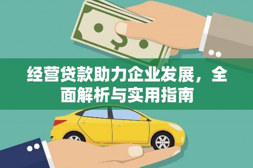 巧家经营贷款助力企业发展，全面解析与实用指南