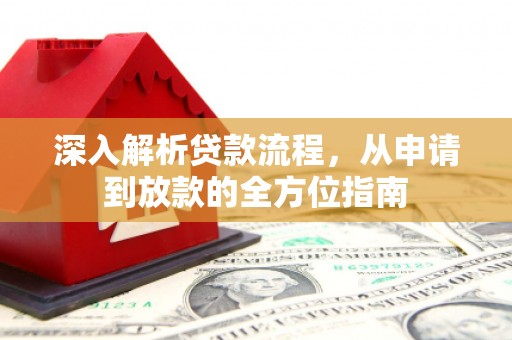 巧家深入解析贷款流程，从申请到放款的全方位指南