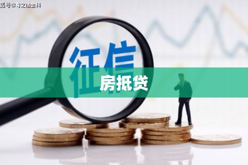 巧家房抵贷
