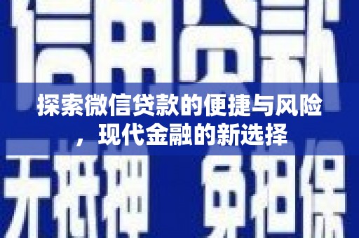 巧家探索微信贷款的便捷与风险，现代金融的新选择