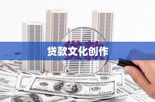 巧家贷款文化创作