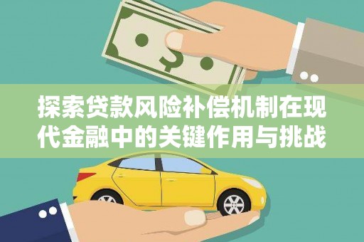 巧家探索贷款风险补偿机制在现代金融中的关键作用与挑战