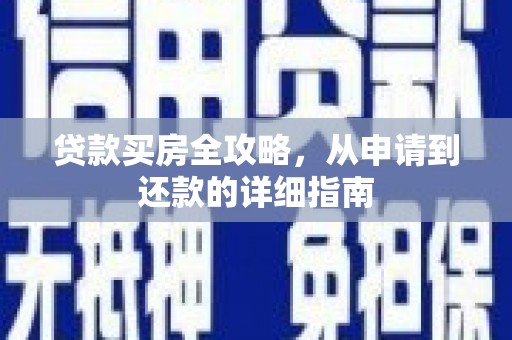 巧家贷款买房全攻略，从申请到还款的详细指南