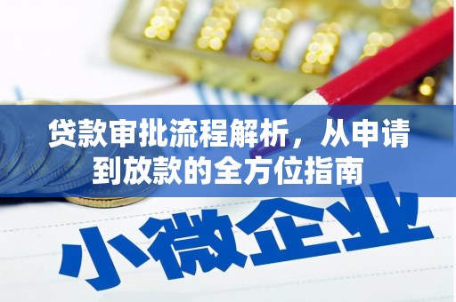 巧家贷款审批流程解析，从申请到放款的全方位指南