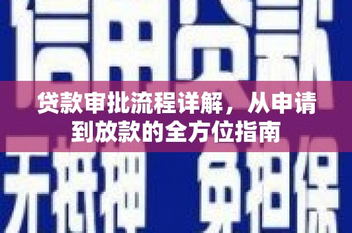 巧家贷款审批流程详解，从申请到放款的全方位指南
