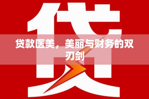 巧家贷款医美，美丽与财务的双刃剑
