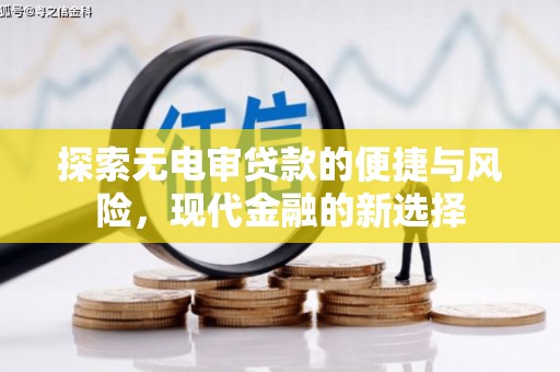 巧家探索无电审贷款的便捷与风险，现代金融的新选择