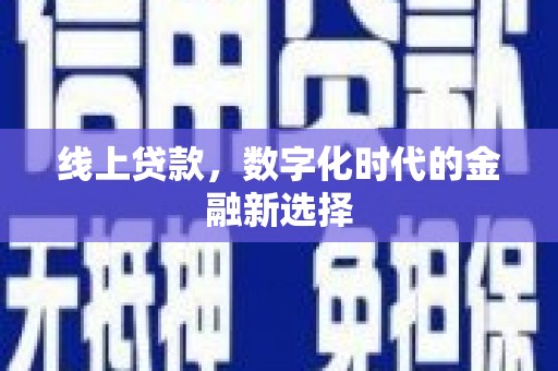 巧家线上贷款，数字化时代的金融新选择