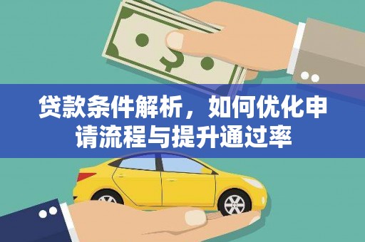 巧家贷款条件解析，如何优化申请流程与提升通过率