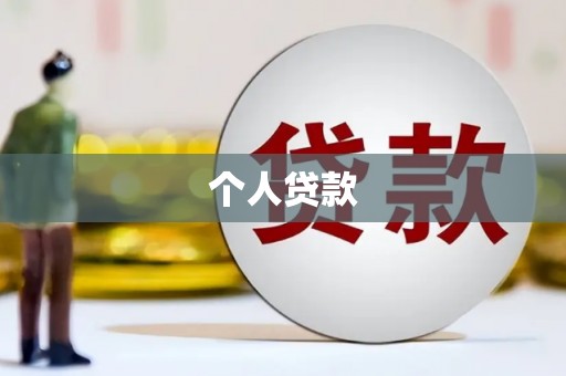巧家个人贷款