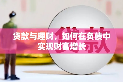 巧家贷款与理财，如何在负债中实现财富增长
