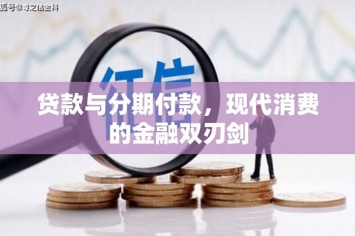 巧家贷款与分期付款，现代消费的金融双刃剑