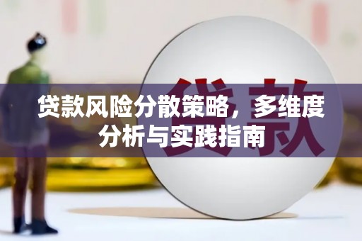 巧家贷款风险分散策略，多维度分析与实践指南