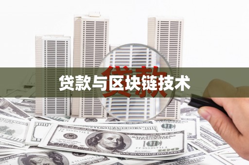 巧家贷款与区块链技术