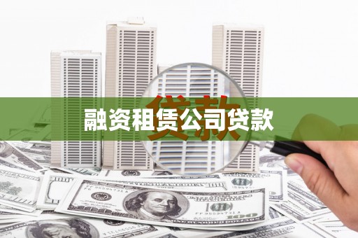 巧家融资租赁公司贷款