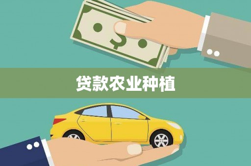 巧家贷款农业种植