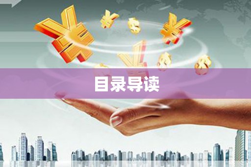 巧家目录导读