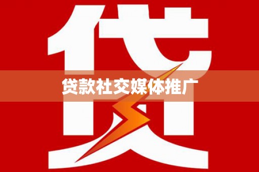 巧家贷款社交媒体推广