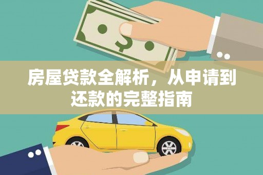 巧家房屋贷款全解析，从申请到还款的完整指南