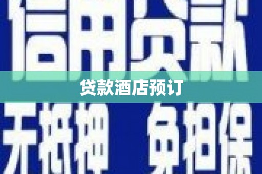 巧家贷款酒店预订