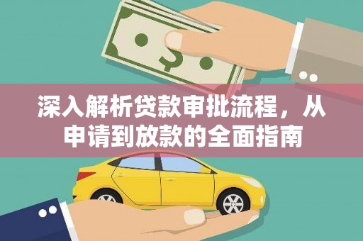 巧家深入解析贷款审批流程，从申请到放款的全面指南