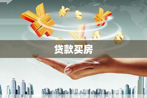 巧家贷款买房