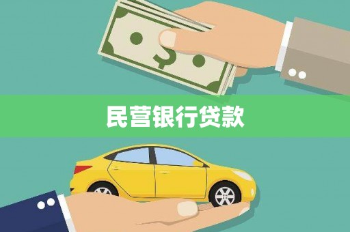 巧家民营银行贷款