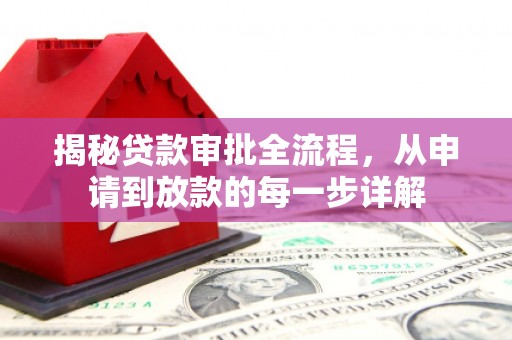 巧家揭秘贷款审批全流程，从申请到放款的每一步详解