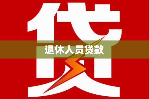 巧家退休人员贷款
